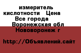 измеритель    кислотности › Цена ­ 380 - Все города  »    . Воронежская обл.,Нововоронеж г.